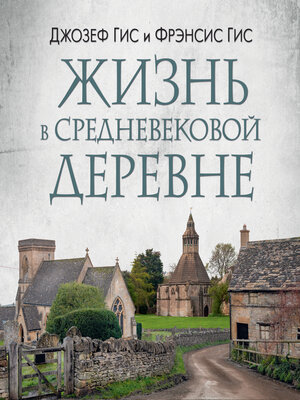 cover image of Жизнь в средневековой деревне